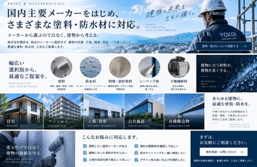 塗料・防水材の取扱メーカー
