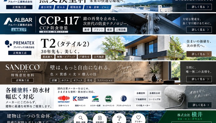 幅広い塗料・防水材から建物に合う材料を選ぶイメージ