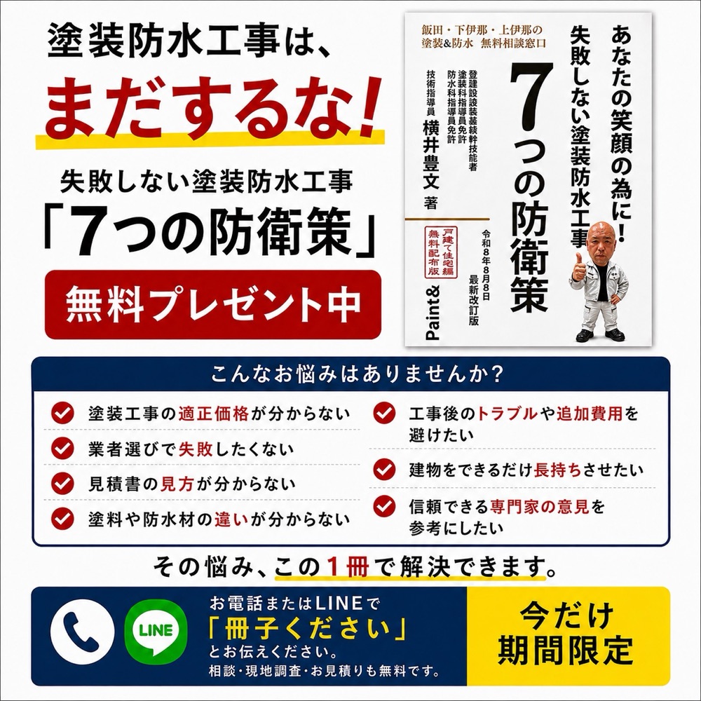 塗装防水無料相談窓口 7つの防衛策 無料プレゼント中