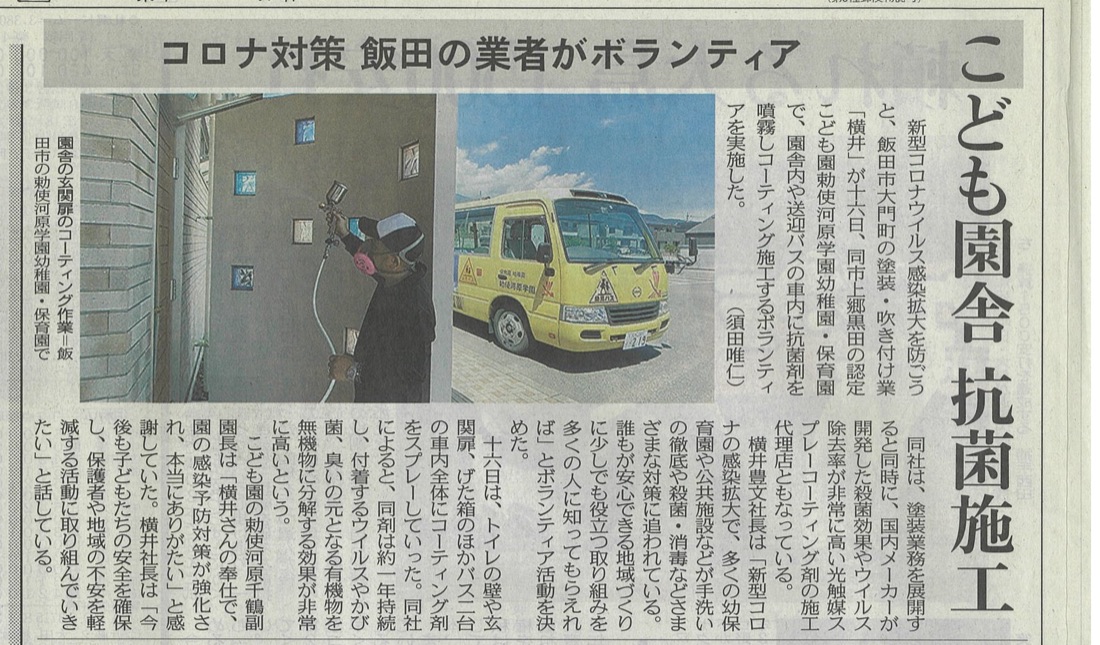 中日新聞 2020年8月19日 こども園舎抗菌施工 株式会社横井の記事