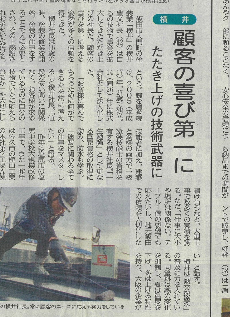 南信州新聞 2020年1月1日 顧客の喜び第一に 株式会社横井の記事
