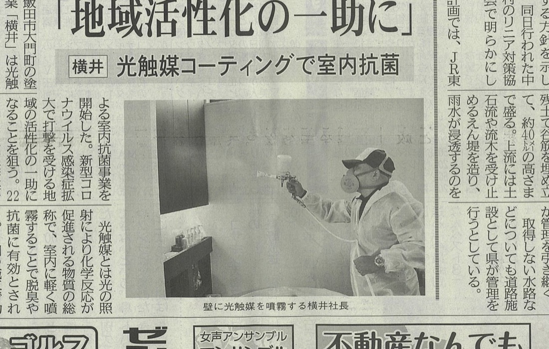 南信州新聞 2020年6月24日 光触媒コーティングで室内抗菌 株式会社横井の記事