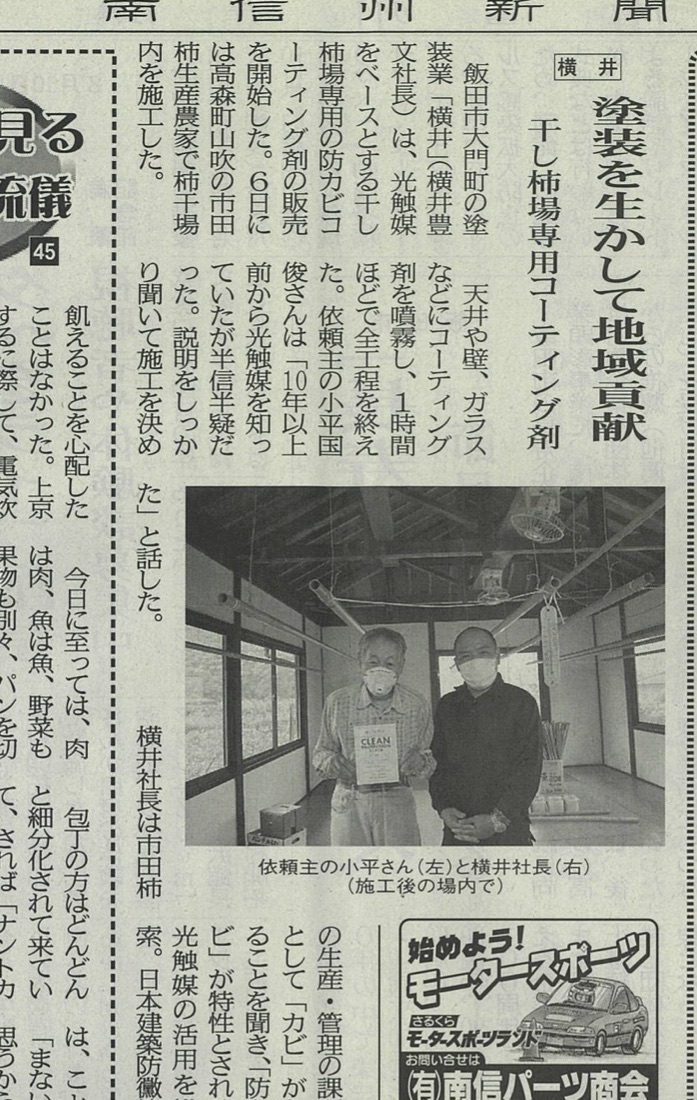 南信州新聞 2020年7月18日 干し柿場専用コーティング剤 株式会社横井の記事