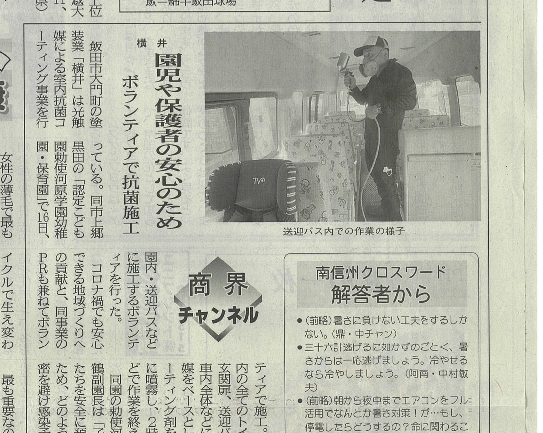 南信州新聞 2020年8月23日 園児や保護者の安心のため 株式会社横井の記事
