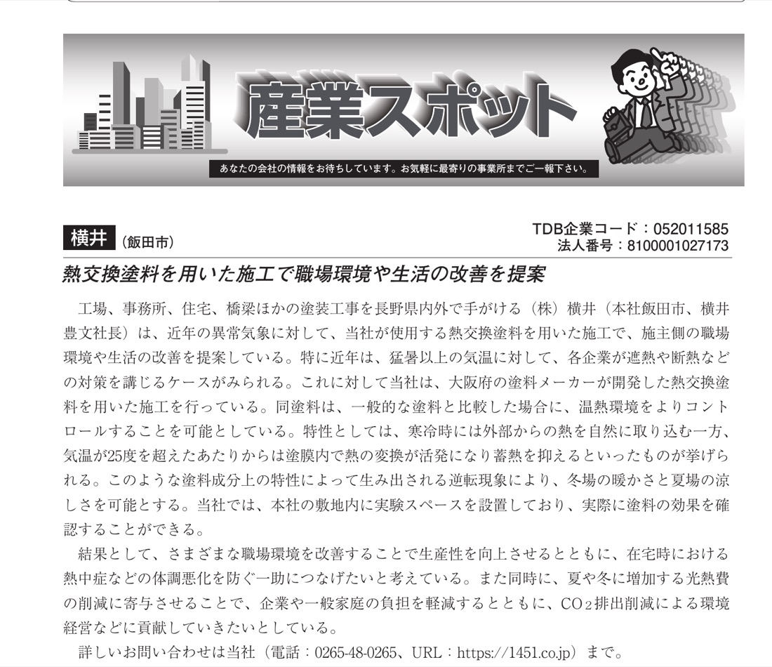 週刊帝国ニュース長野県版 2026年4月17日号 産業スポット 株式会社横井の記事